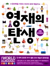 영재의 탄생 (만6세)